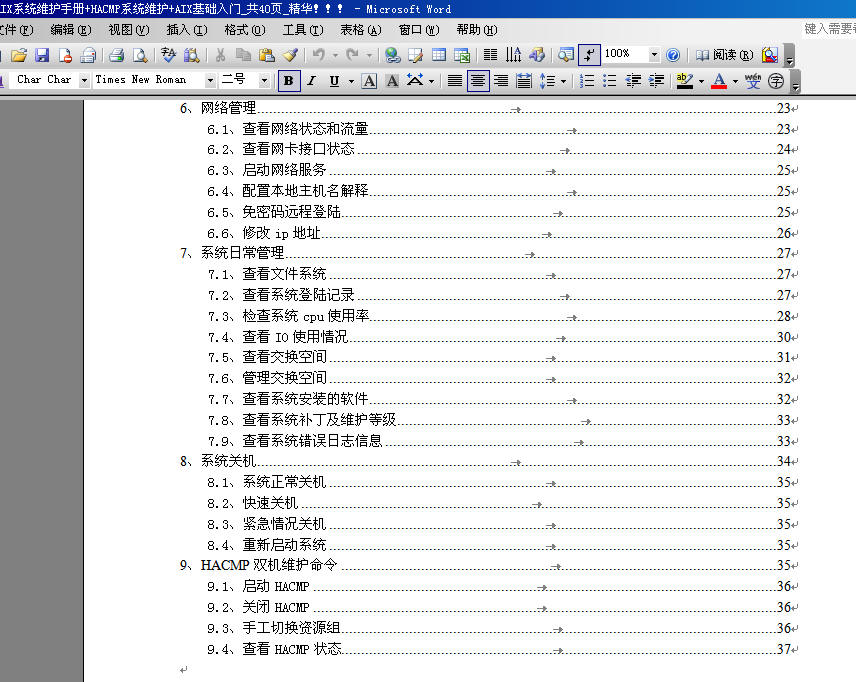 IBM AIX基础入门】AIX系统维护手册+HACMP系统维护_40页.PDF AIXChinaunix